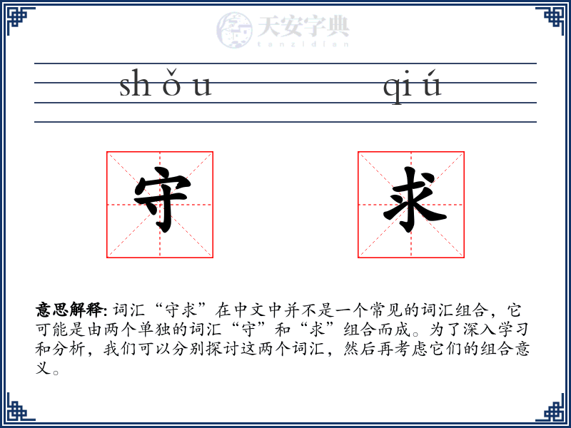守求