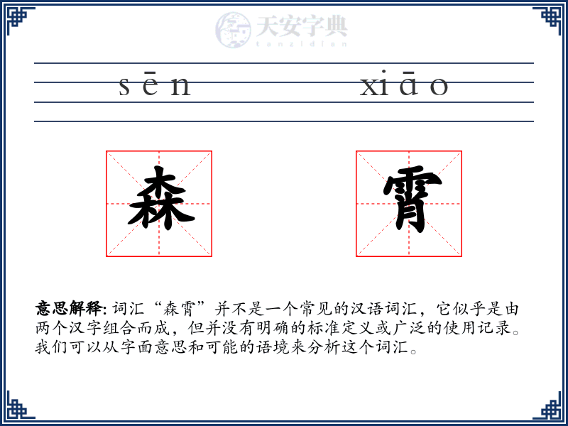 森霄