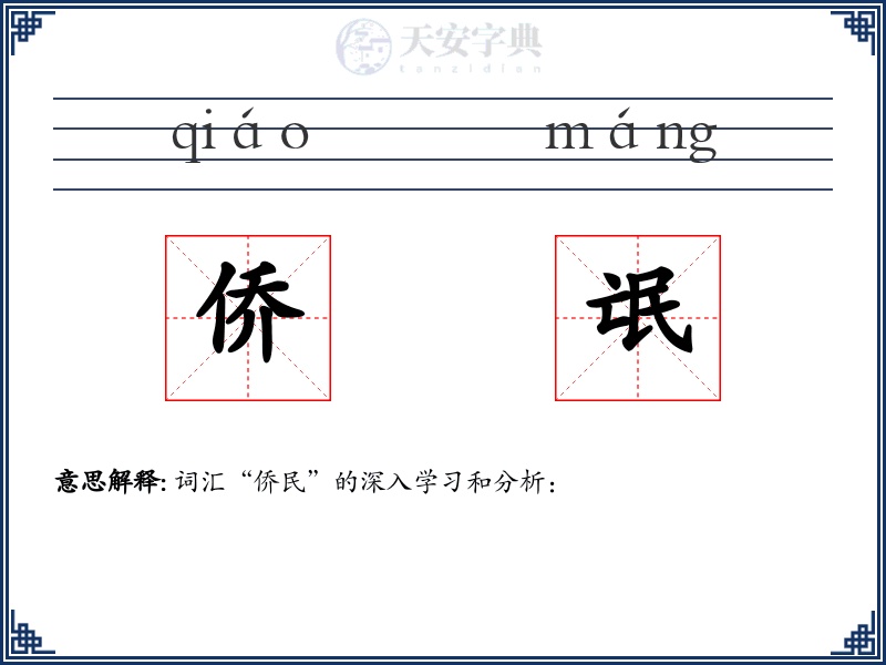 侨氓