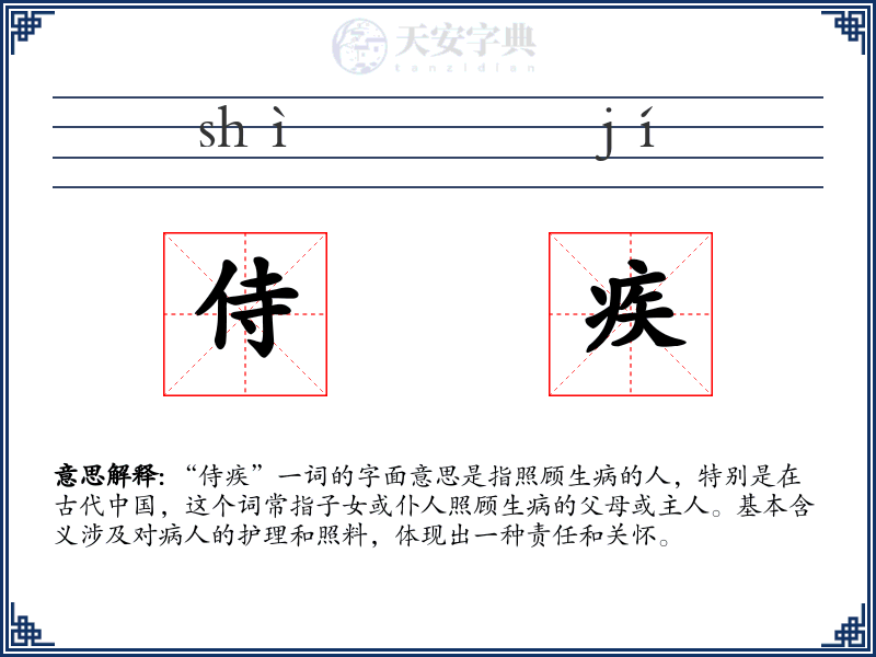 侍疾