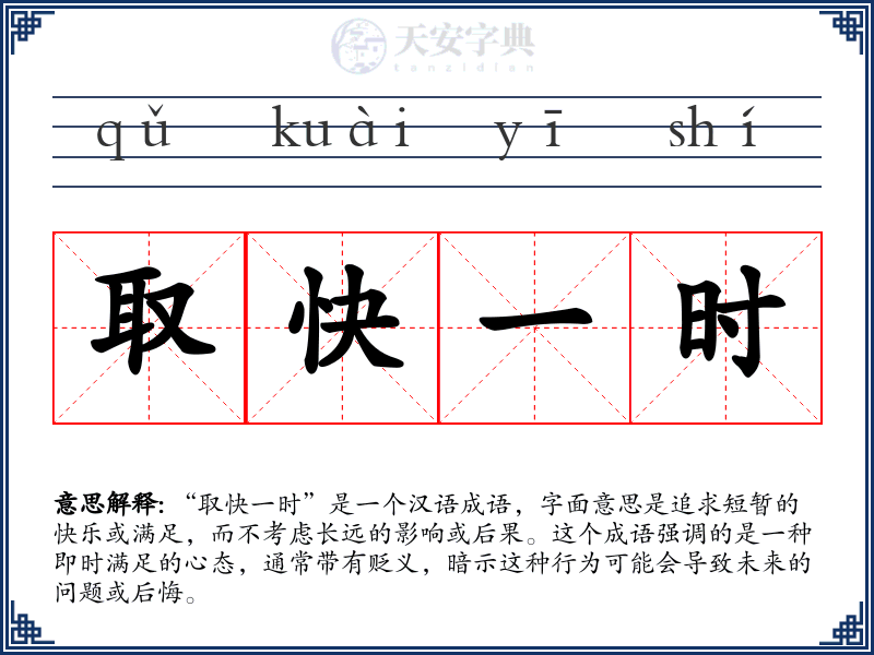 取快一时