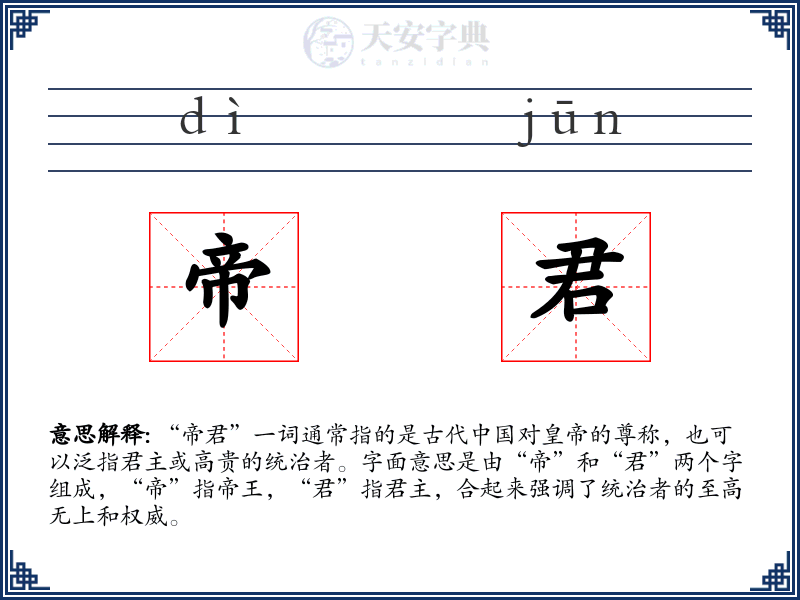 帝君