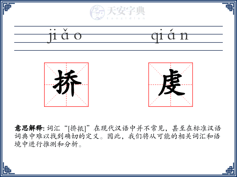挢虔
