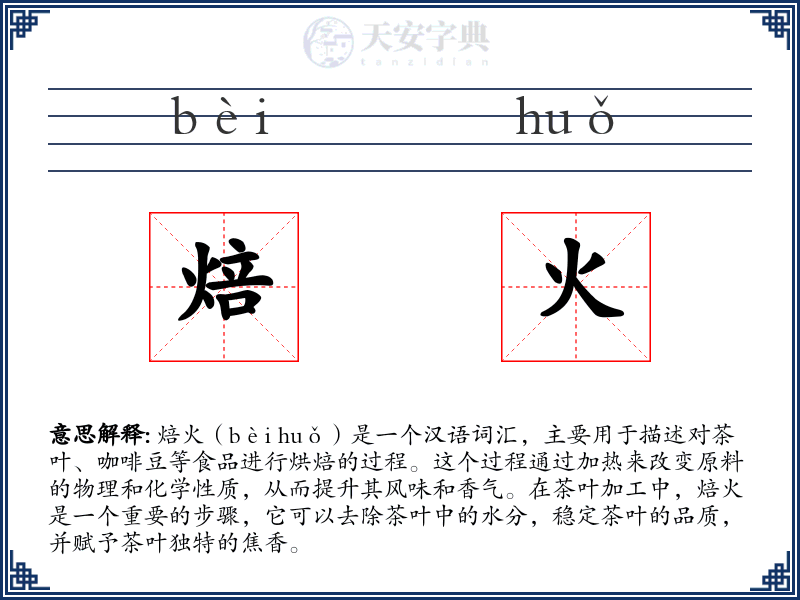 焙火