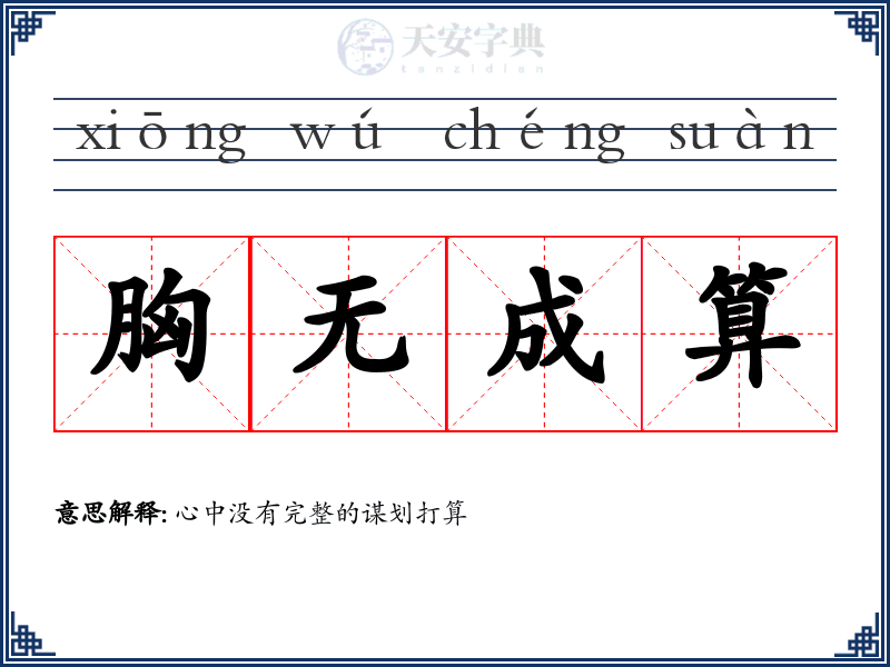胸无成算