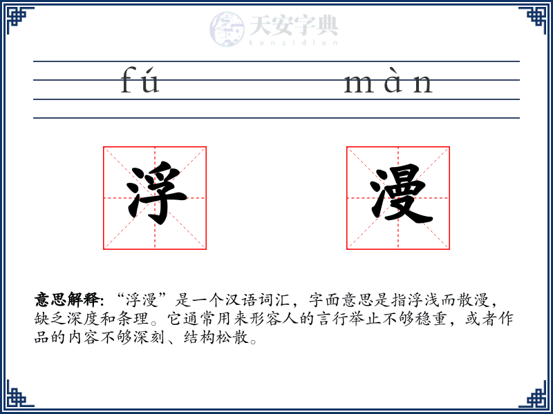 浮漫