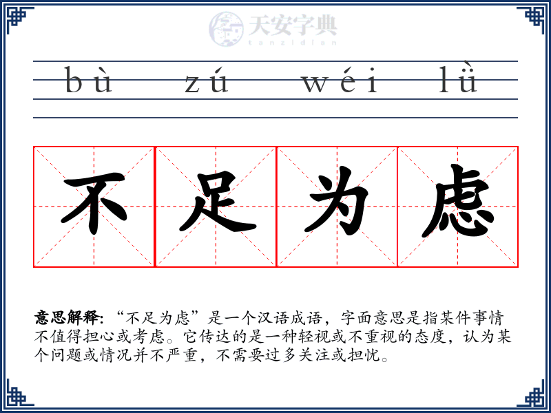 不足为虑