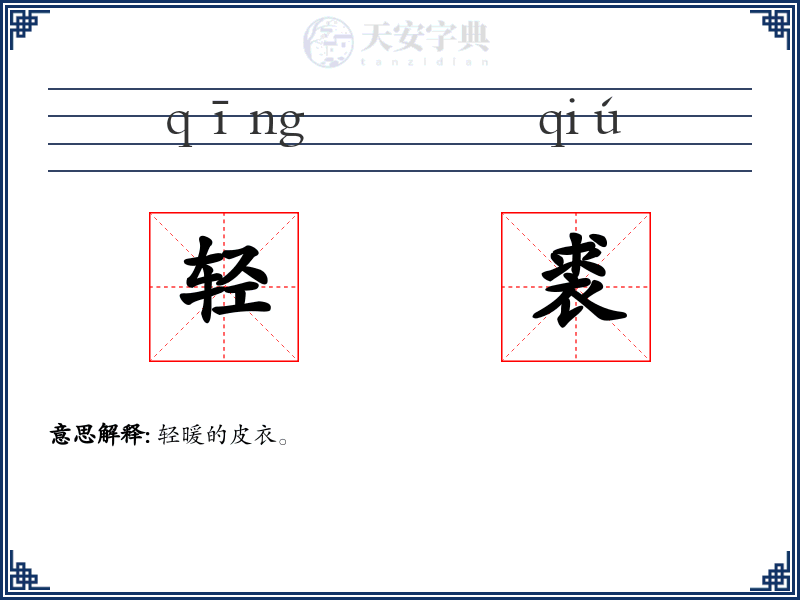 轻裘