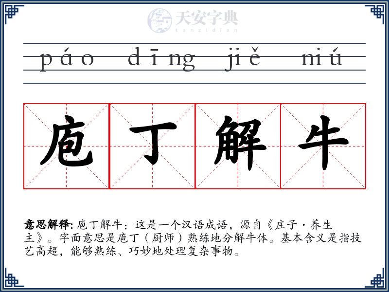 庖丁解牛
