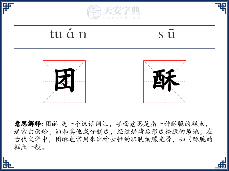 团酥
