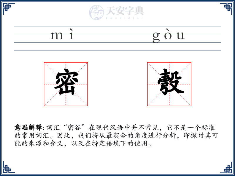 密彀