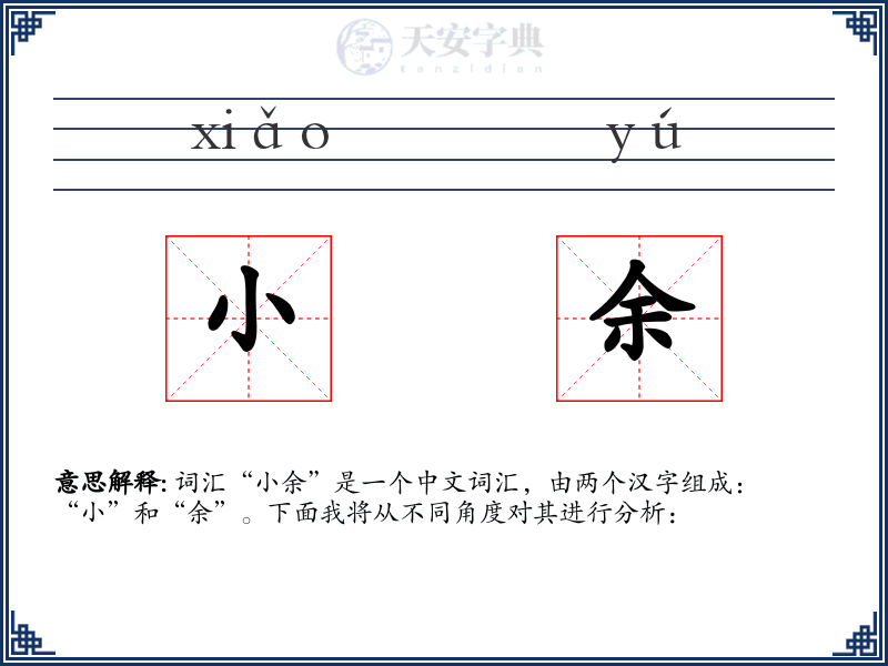 小余