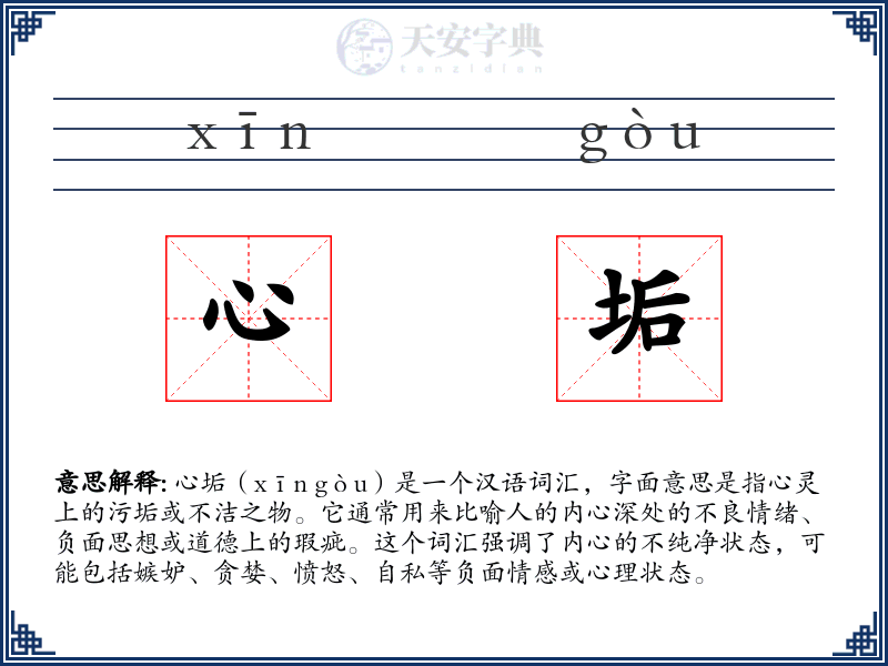心垢