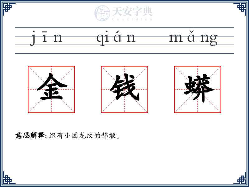 金钱蟒