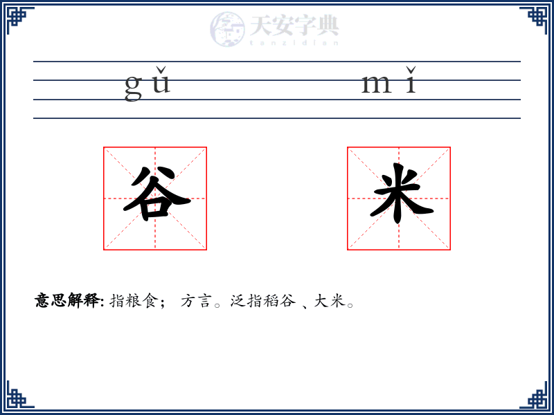 谷米