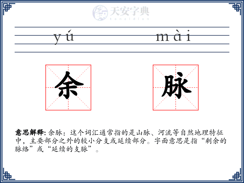 余脉