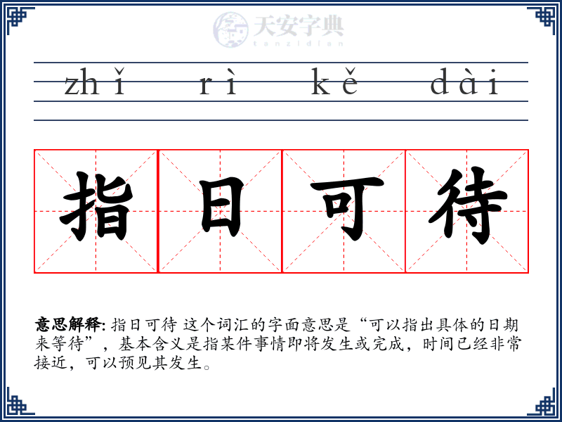 指日可待