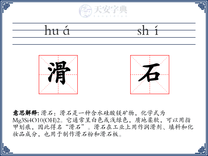 滑石