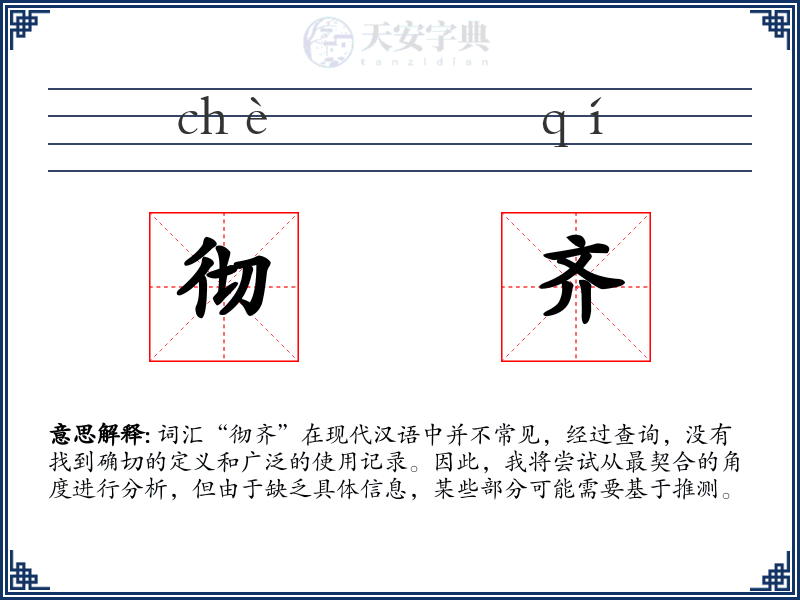 彻齐