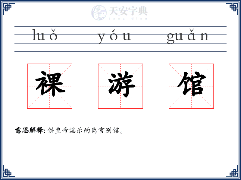 裸游馆