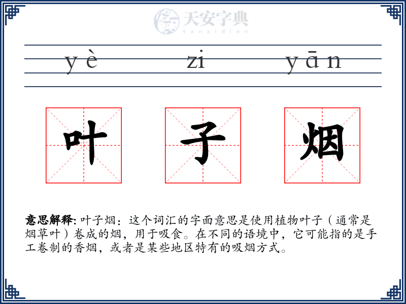 叶子烟