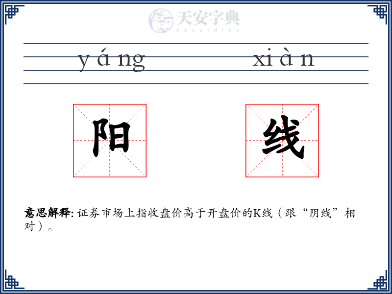 阳线