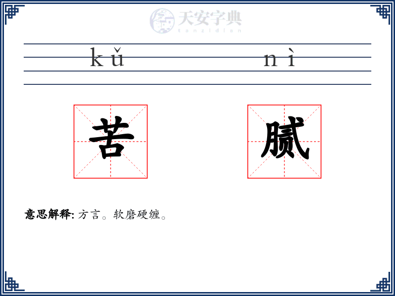 苦腻