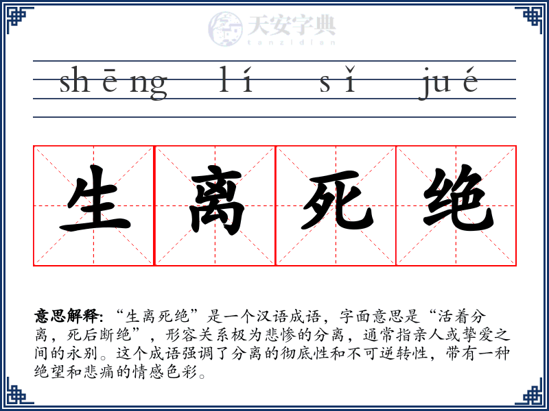 生离死绝