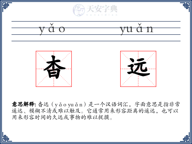 杳远