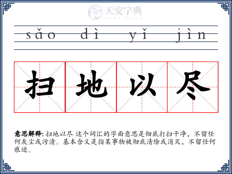 扫地以尽