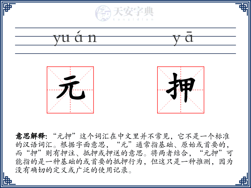 元押