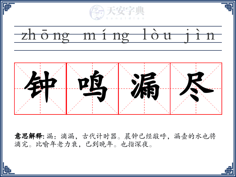 钟鸣漏尽