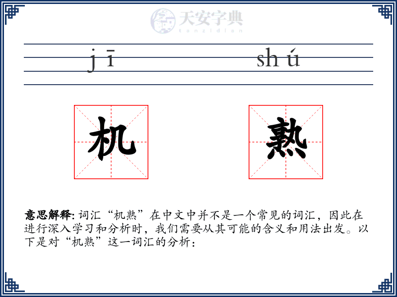 机熟