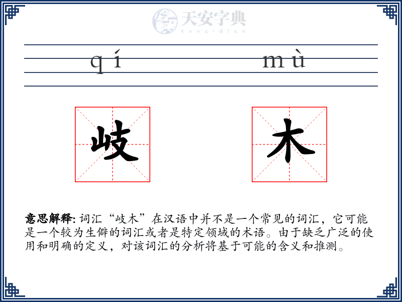 岐木