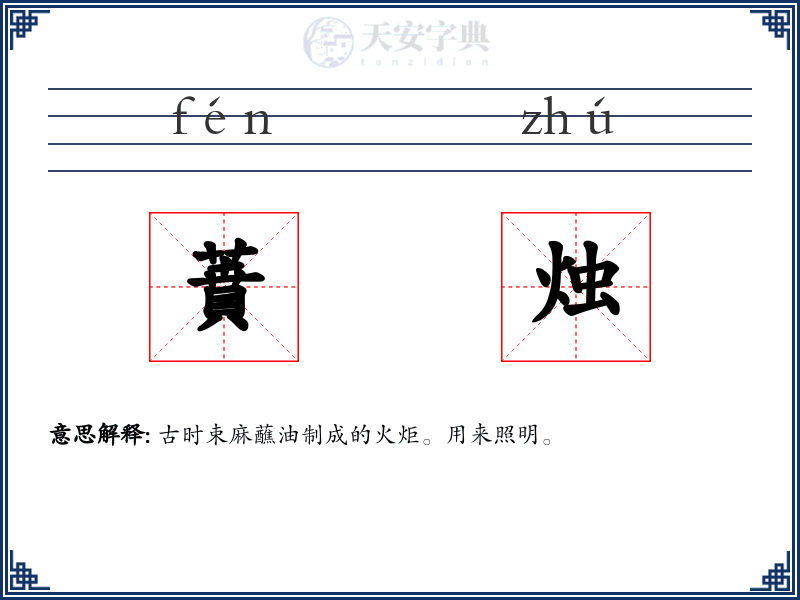 蕡烛