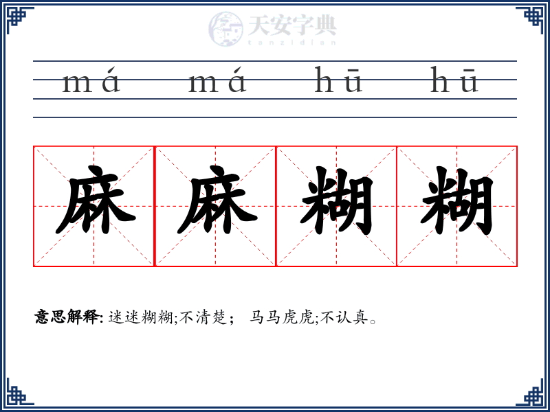 麻麻糊糊