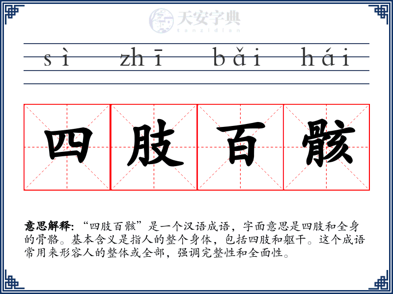 四肢百骸