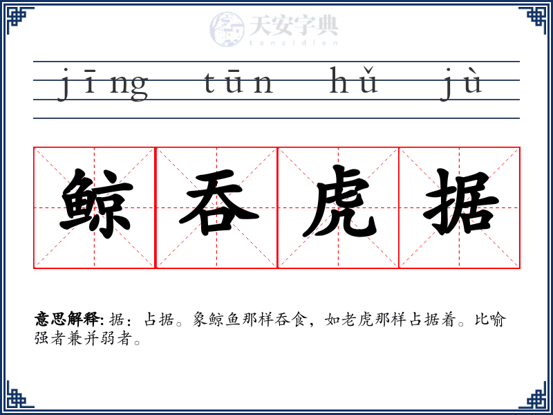 鲸吞虎据