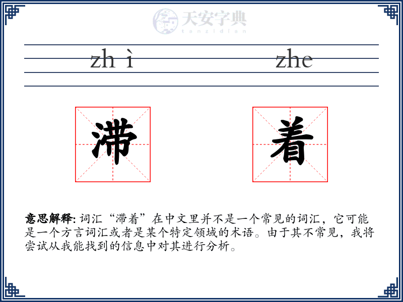滞着