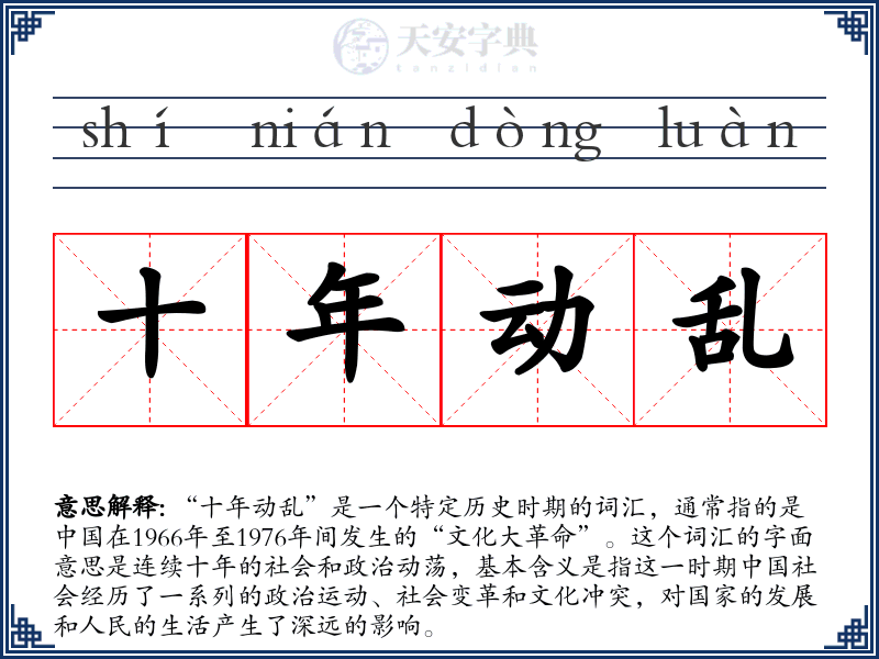 十年动乱
