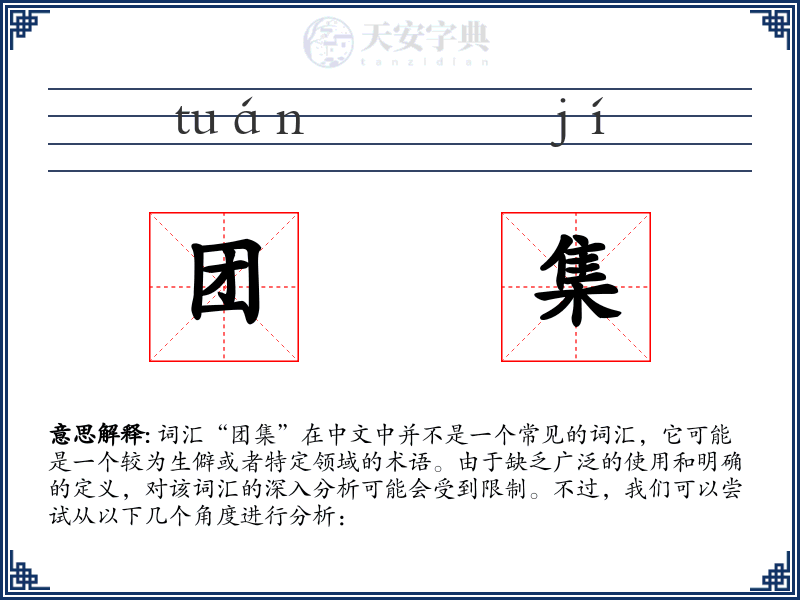 团集