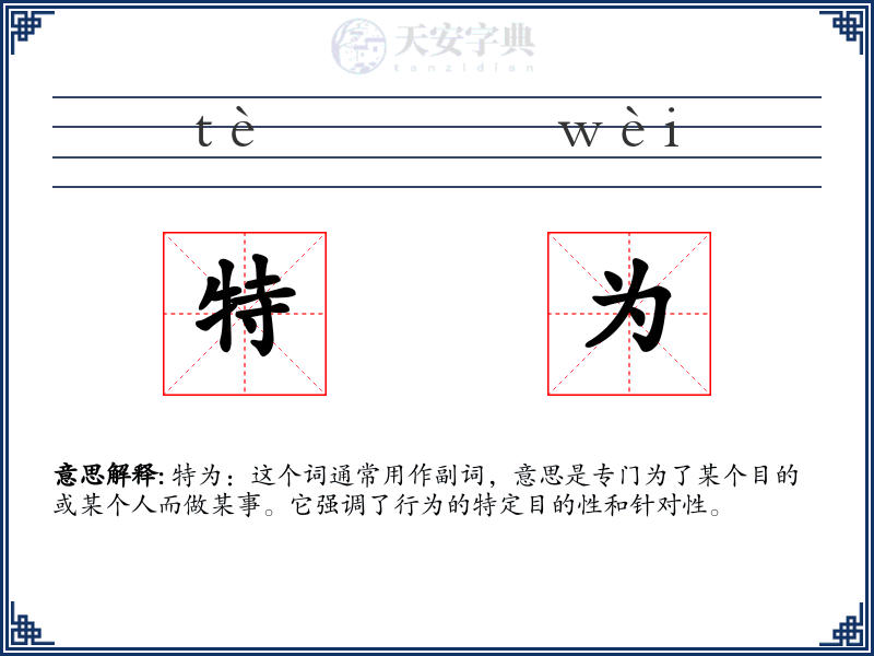 特为