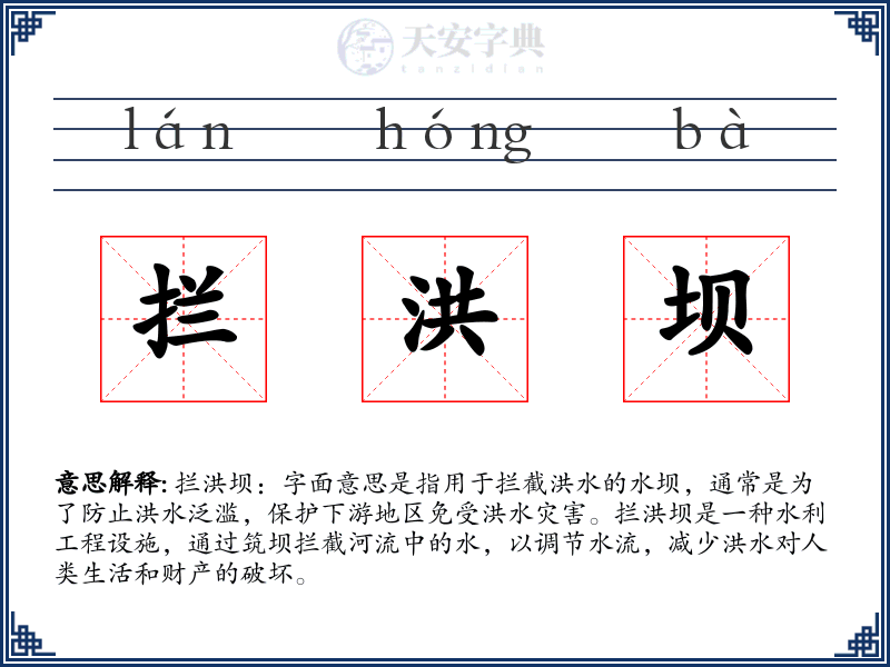 拦洪坝