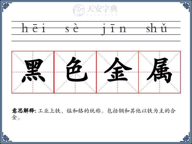 黑色金属
