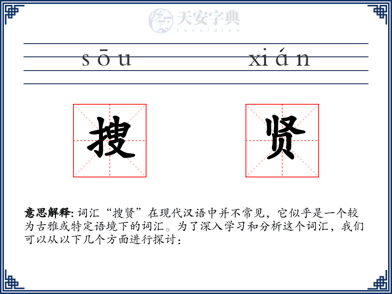 搜贤