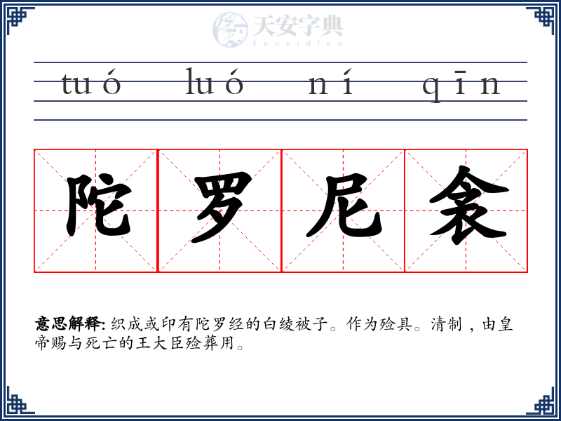 陀罗尼衾