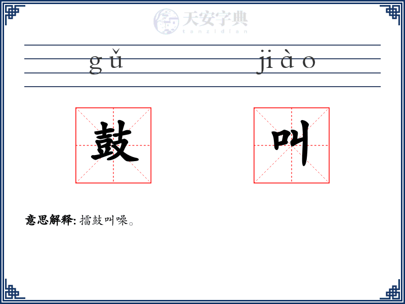 鼓叫