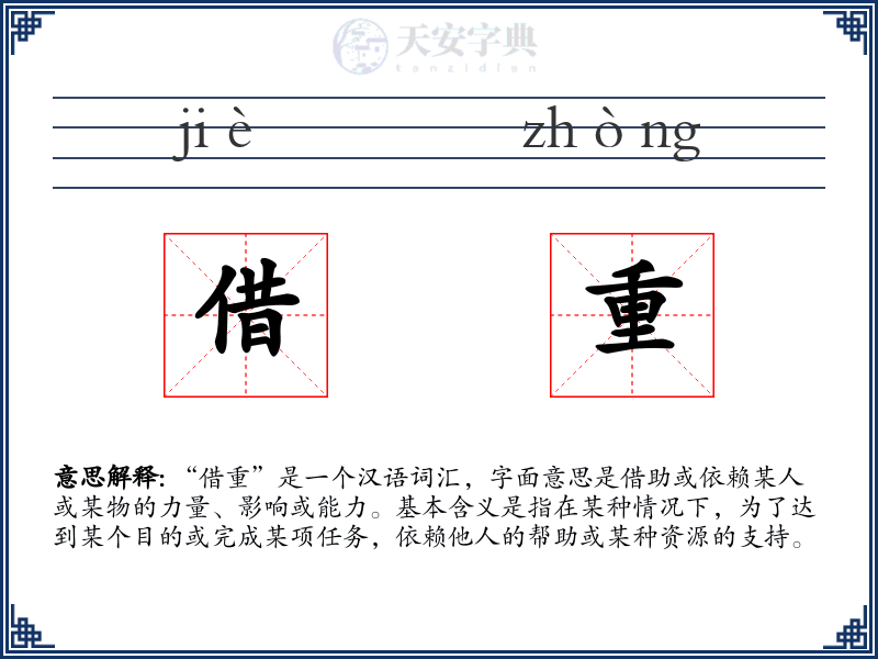 借重