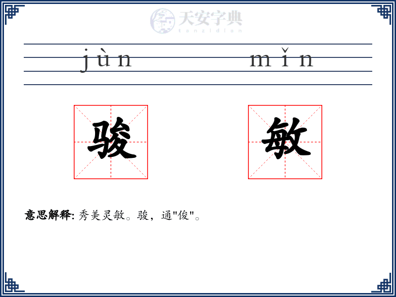 骏敏