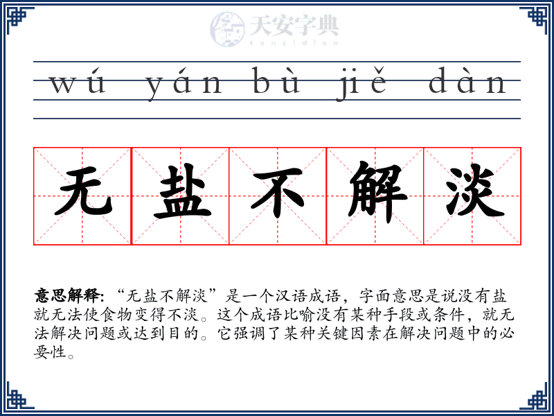 无盐不解淡